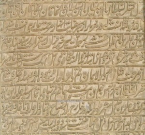 کتیبهٔ سنگی وقفنامه قناتی در قم به خط میرزا ابوالفضل ساوجی در ۱۲۷۸ هجری