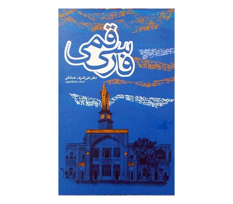 کتاب فارسی قمی، اثری از پروفسور علی‌اشرف صادقی