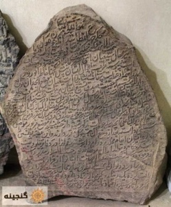 سنگ‌نوشته فرمان تخفیف مالیاتی شاه عباس صفوی در انجدان اراک